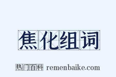 焦化组词是什么意思的图片